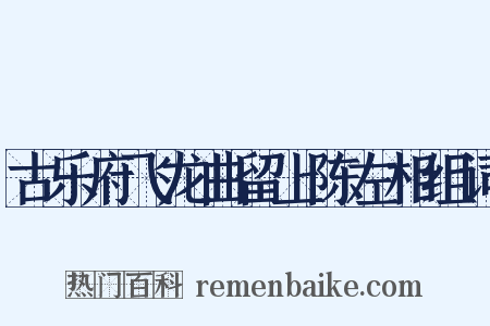 古乐府飞龙曲留上陈左相组词是什么意思的图片